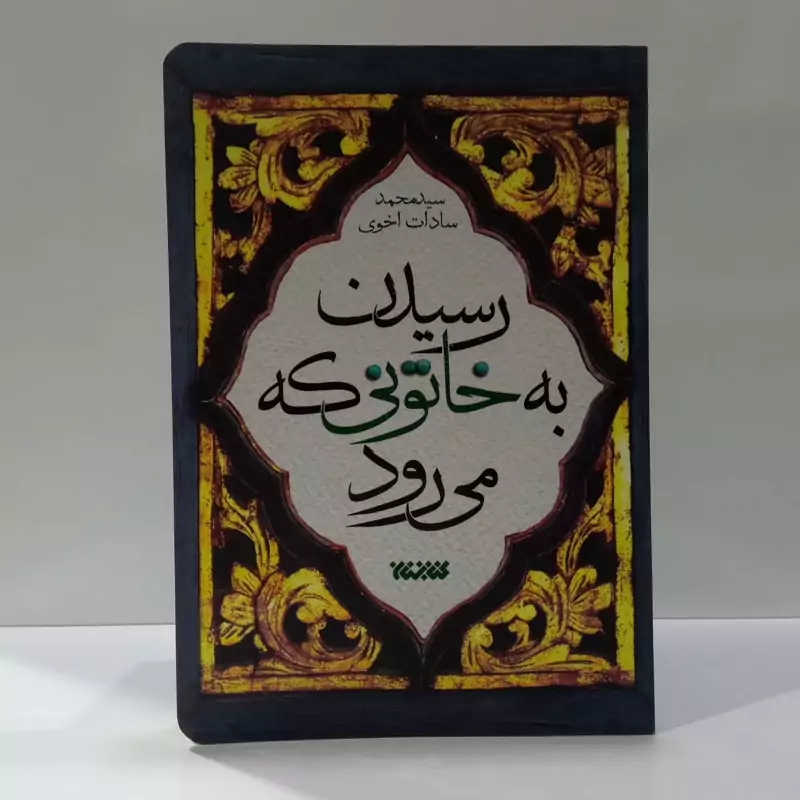کتاب رسیدن به خاتونی که می رود اثر سید محمد سادات اخوی