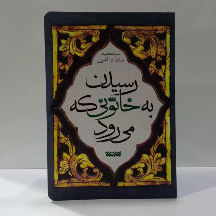 کتاب رسیدن به خاتونی که می رود اثر سید محمد سادات اخوی