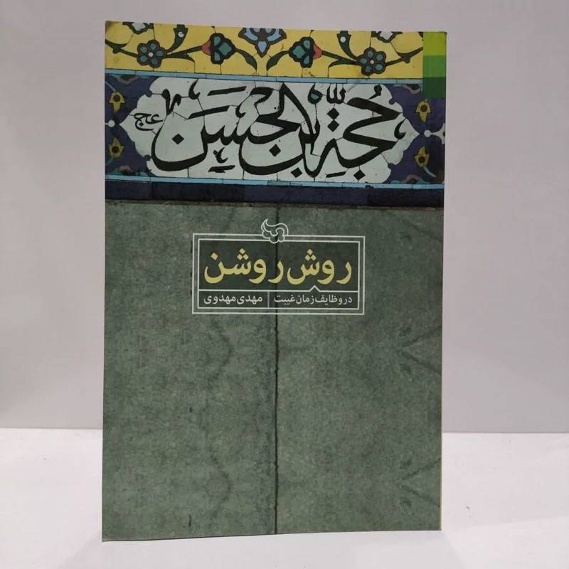 روشن روشن در وظایف زمان غیبت،مولف،مهدی صدری