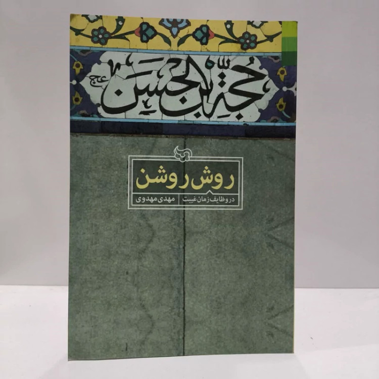 روشن روشن در وظایف زمان غیبت،مولف،مهدی صدری