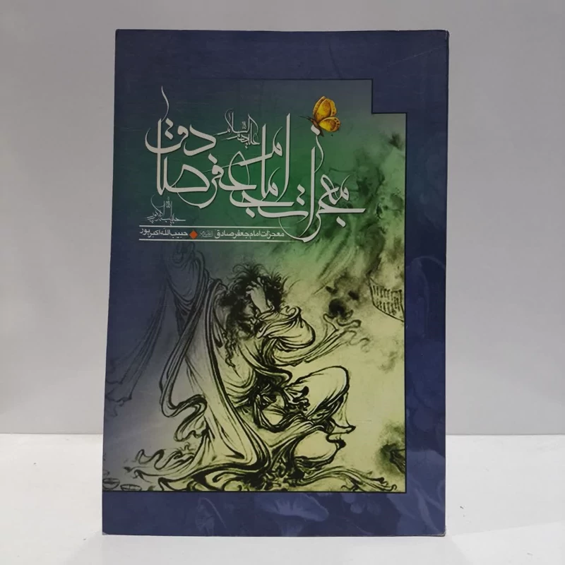 معجزات امام صادق ع،مولف حبیب الله اکبرپور