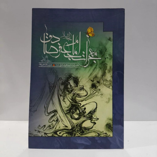 معجزات امام صادق ع،مولف حبیب الله اکبرپور