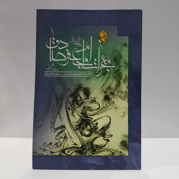 معجزات امام صادق ع،مولف حبیب الله اکبرپور