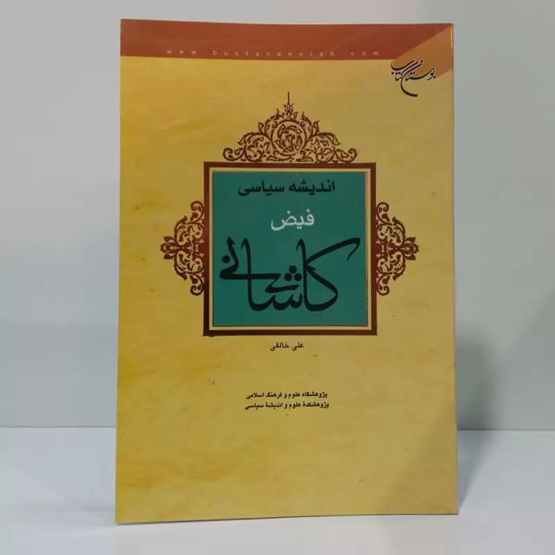 اندیشه سیاسی فیض کاشانی نویسنده علی خالقی