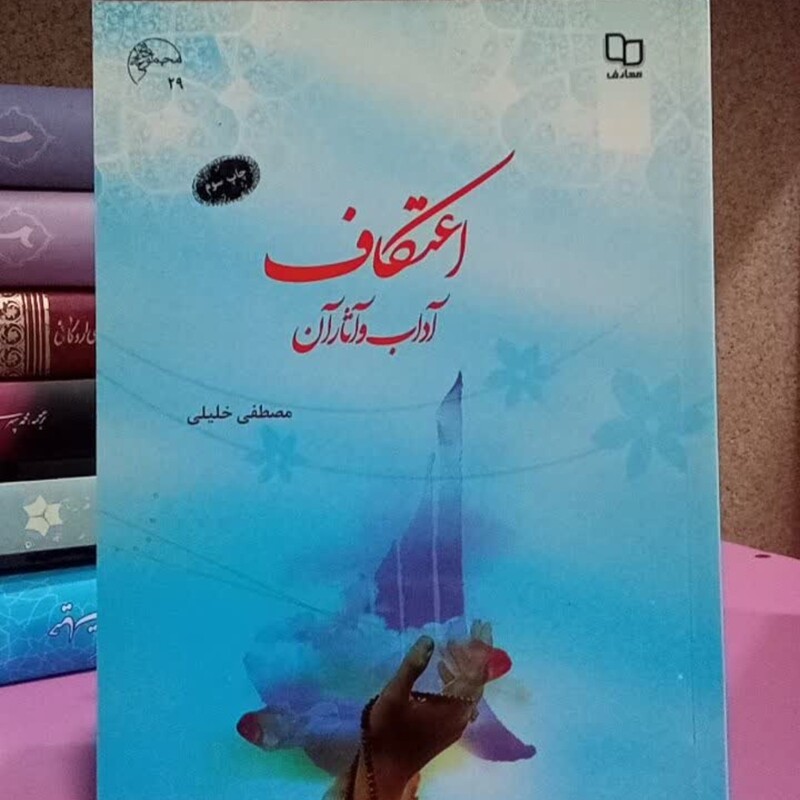 اعتکاف آداب و آثار آن نویسنده مصطفی خلیلی