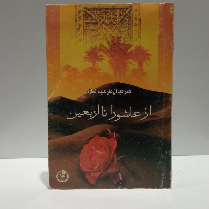 همراه با آل علی (ع) از عاشورا تا اربعین نویسنده حشمت الله قنبری همدانی