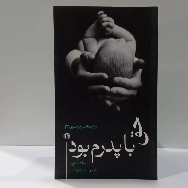 کتاب حق با پدرم بود اثر ساشا گیتری مترجم محمود گودرزی
