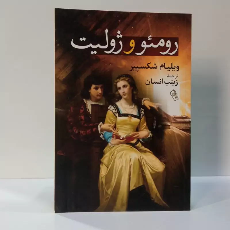 رومئو و ژولیت نویسنده ویلیام شکسپیر مترجم زینب انسان
