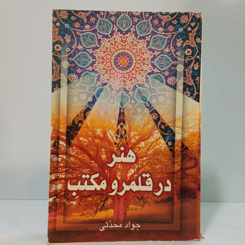 هنر در قلمرو مکتب نویسنده جواد محدثی