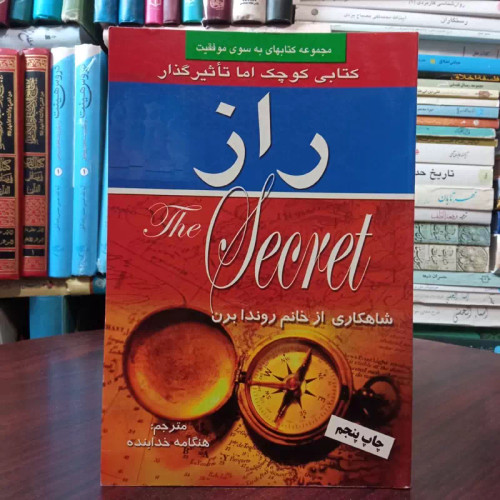 کتاب راز راندا برن ترجمه هنگامه خدابنده