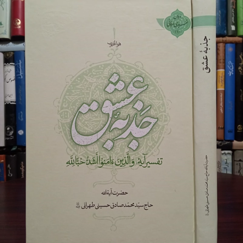 جذبه عشق تفسیر آیه و الذین آمنوا اشد حبا لله نویسنده سید محمد صادق حسینی طهرانی