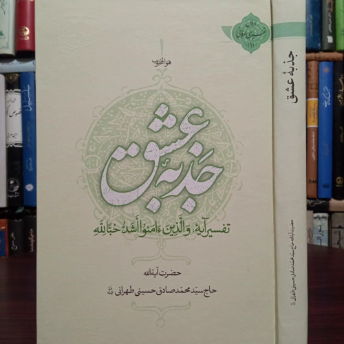 جذبه عشق تفسیر آیه و الذین آمنوا اشد حبا لله نویسنده سید محمد صادق حسینی طهرانی