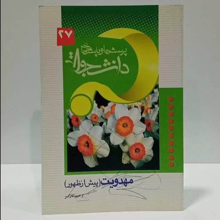 مهدویت پیش از ظهور  پرسش و پاسخ دانشجویی نویسنده رحیم کارگر
