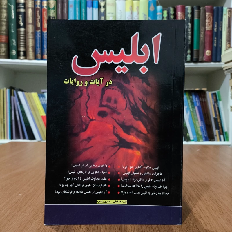 ابلیس در آیات و روایات نویسنده جمعی از نویسندگان