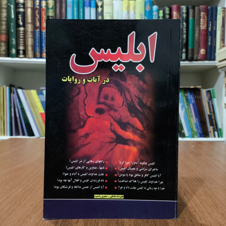 ابلیس در آیات و روایات نویسنده جمعی از نویسندگان