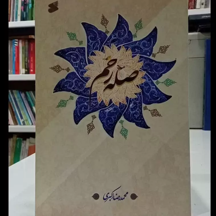 صله رحم نویسنده محمدرضا اکبری