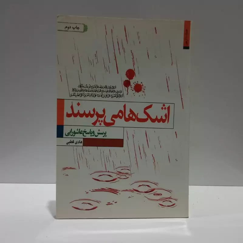 اشک ها میپرسند پرسش و پاسخ عاشورایی نویسنده هادی قطبی