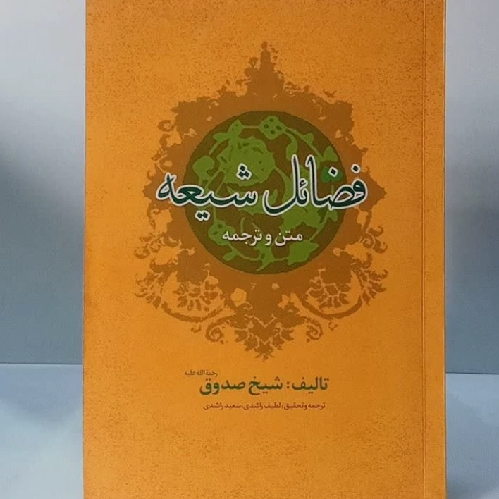 فضائل الشیعه متن و ترجمه تألیف شیخ صدوق ره ترجمه لطیف راشدی سعید راشدی