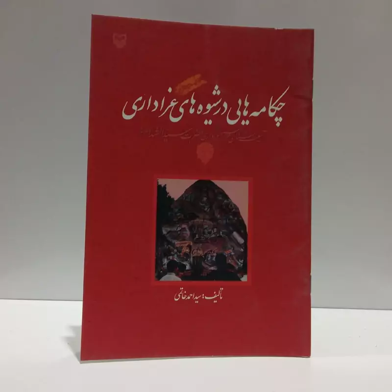 چکامه هایی در شیوه های عزاداری آسیب شناسی مراسم عزاداری  حضرت سیدالشهداء  نویسنده سید احمد خاتمی