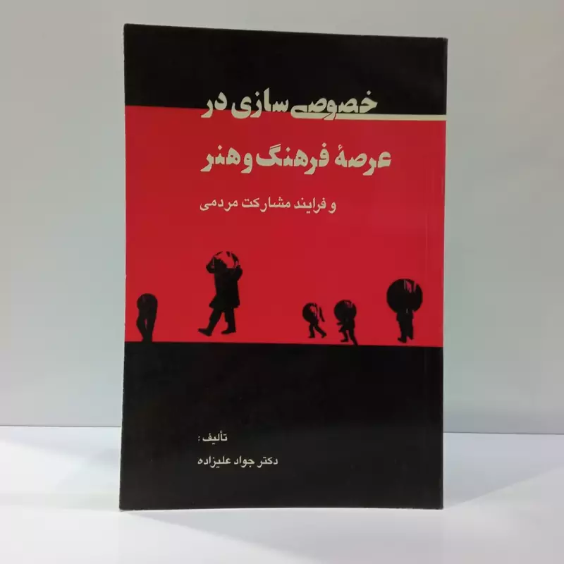 خصوصی سازی در عرصه فرهنگ و هنر و فرایند مشارکت مردمی نویسنده جواد علیزاده