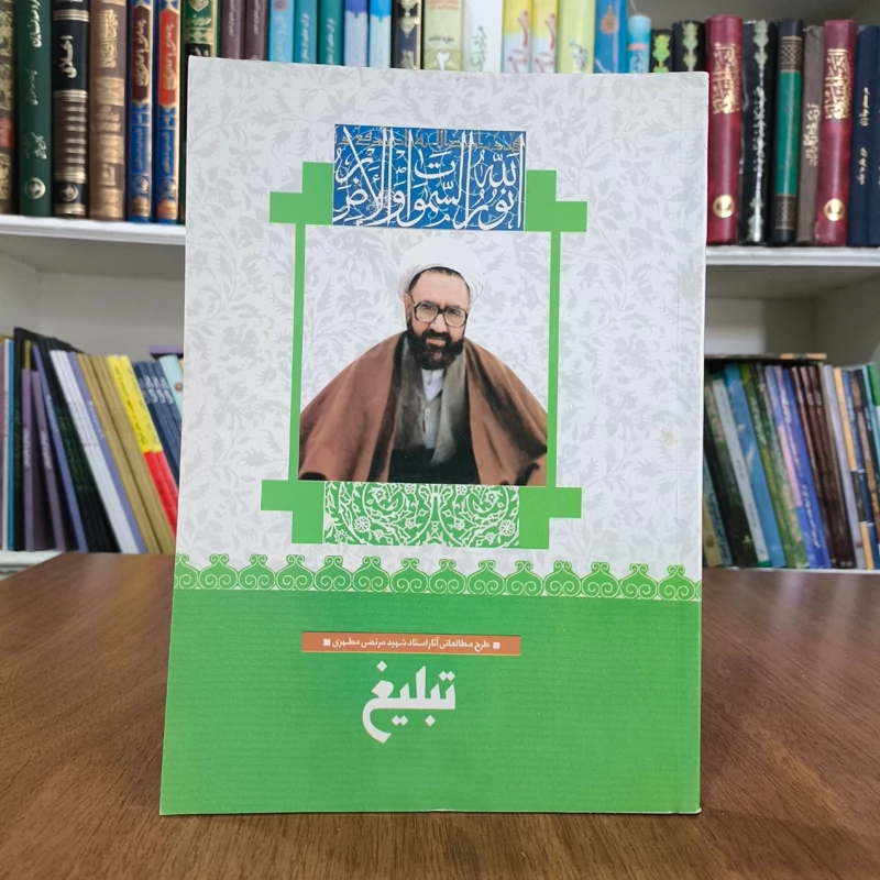 کتاب تبلیغ  نویسنده متفکر شهید استاد مرتضی مطهری