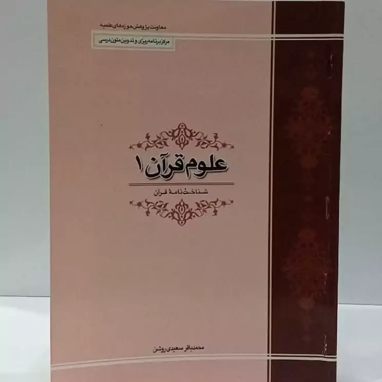 علوم قرآن 1 شناختنامه قرآن نویسنده محمد باقر سعیدی روشن