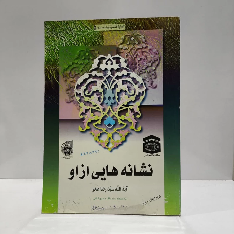 نشانه هایی از او،مولف،ایت الله سیدرضاصدز