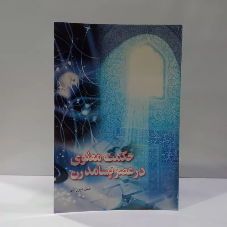 حکمت معنوی در عصر پسامدرن نویسنده امین میرزایی