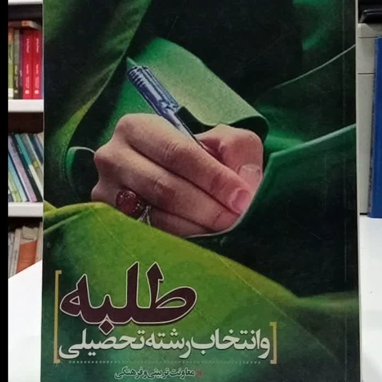 طلبه و انتخاب رشته تحصیلی نویسنده معاونت تربیتی و فرهنگی