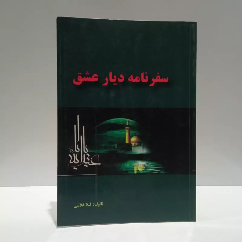 سفرنامه دیار عشق نویسنده لیلا غلامی