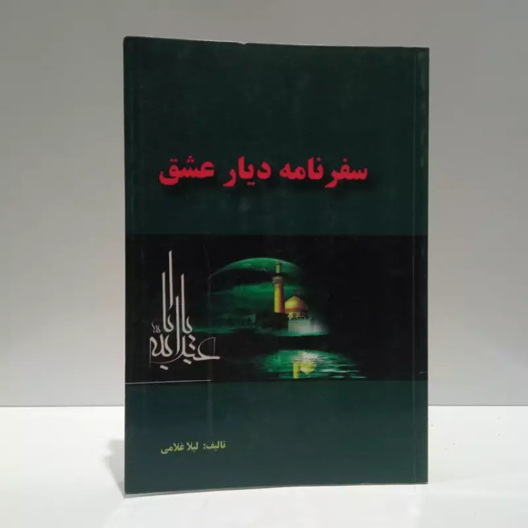 سفرنامه دیار عشق نویسنده لیلا غلامی