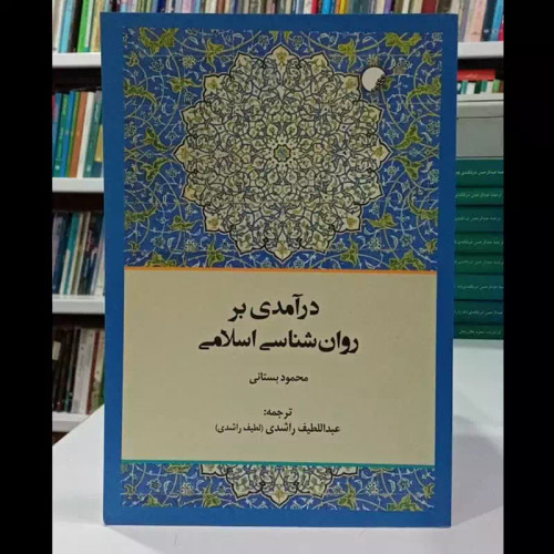 کتاب درآمدی بر روان شناسی اسلامی نویسنده محمود بستانی ترجمه عبداللطیف راشدی