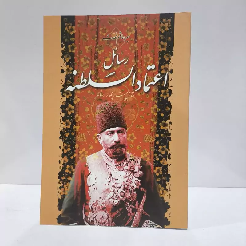 رسائل اعتمادالسلطنه شامل بیست و چهار رساله نویسنده  میر هاشم محدث