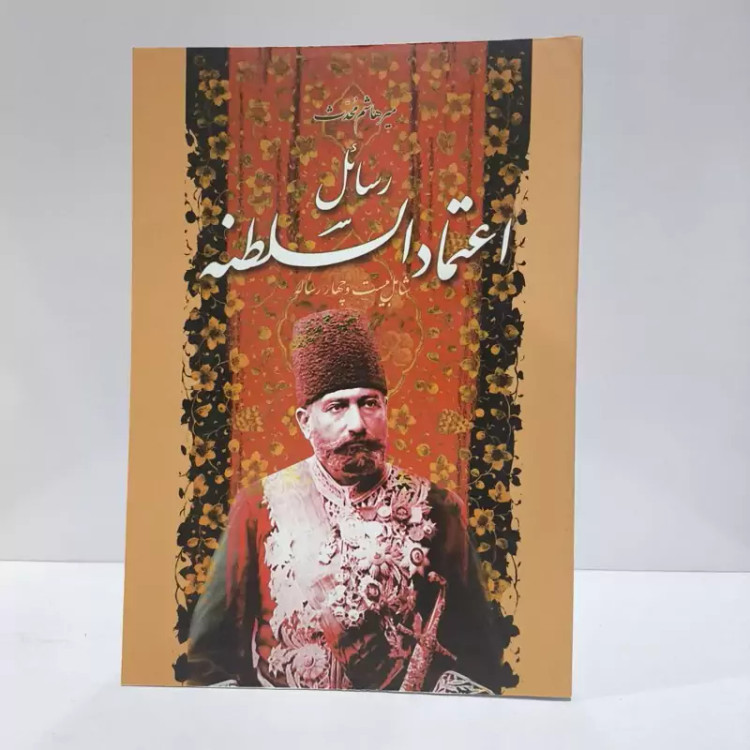 رسائل اعتمادالسلطنه شامل بیست و چهار رساله نویسنده میر هاشم محدث
