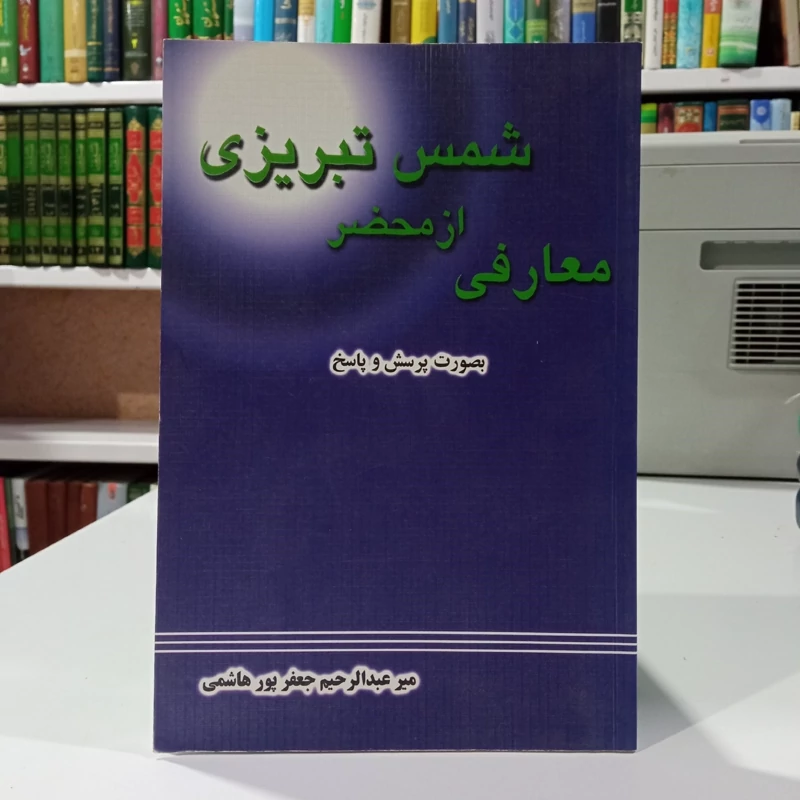 معارفی از شمس تبریزی گزیده ی مقالات شمس تبریزی به صورت پرسش و پاسخ نویسنده جمعی از نویسندگان