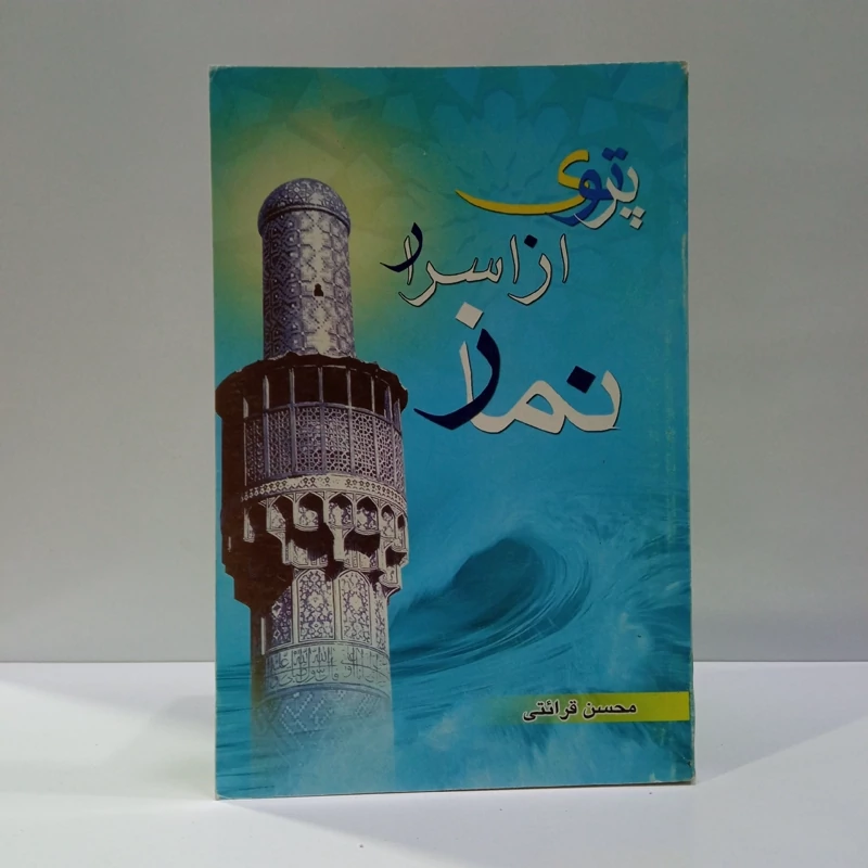 پرتوی از اسرار نماز نویسنده محسن قرائتی