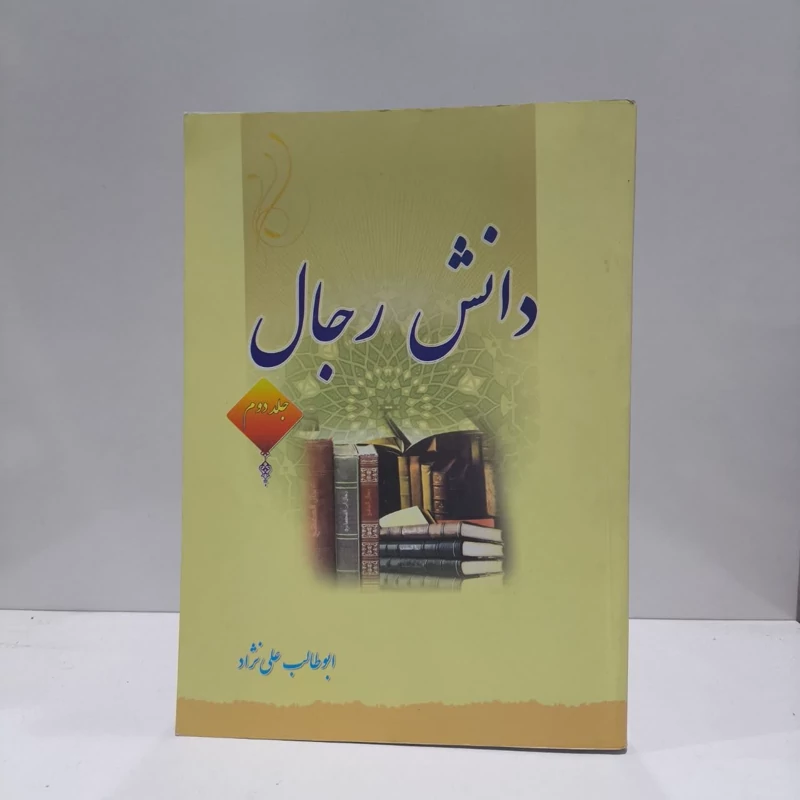 کتاب دانش رجال جلد دوم  نویسنده ابوطالب علی نژاد