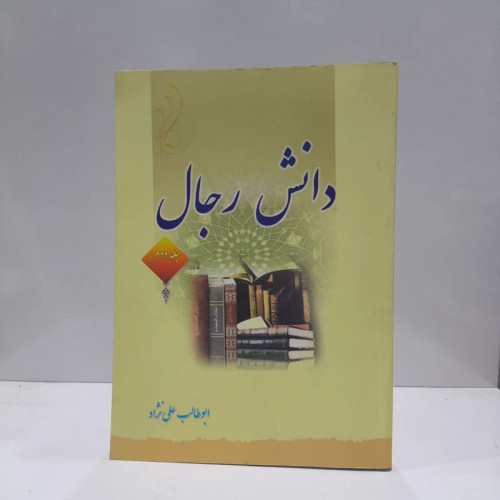 کتاب دانش رجال جلد دوم نویسنده ابوطالب علی نژاد