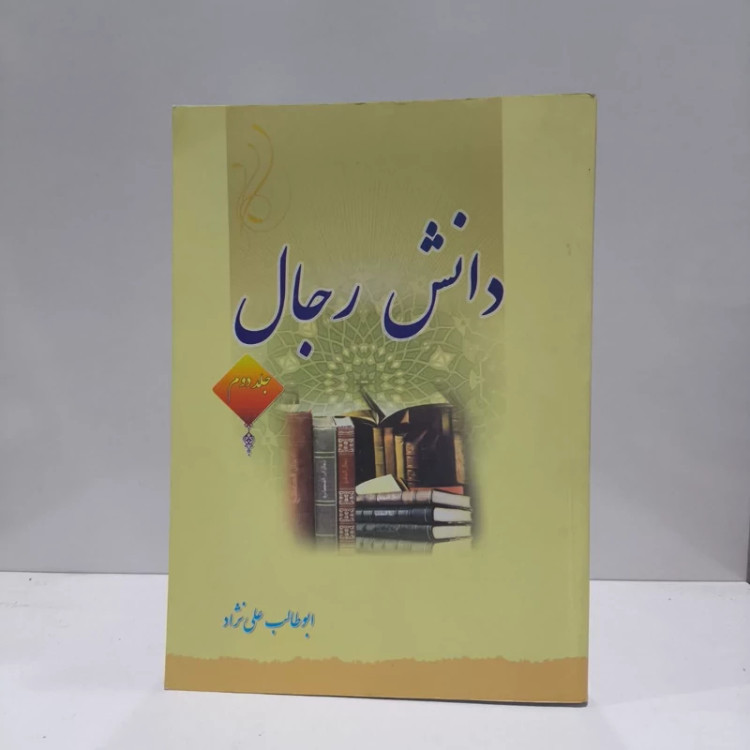 کتاب دانش رجال جلد دوم نویسنده ابوطالب علی نژاد