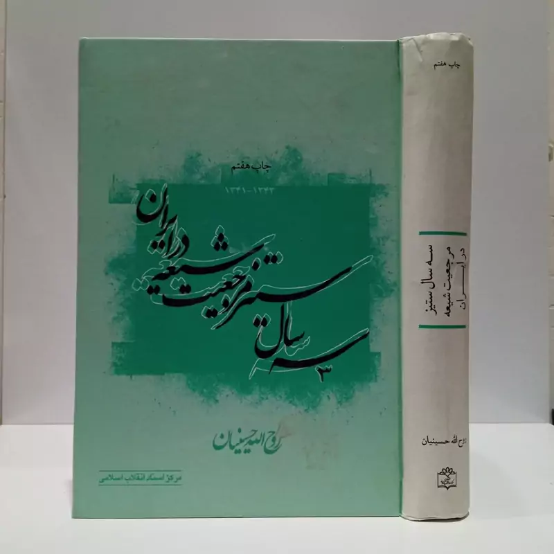 سه سال ستیز مرجعیت شیعه در ایران نویسنده روح الله حسینیان