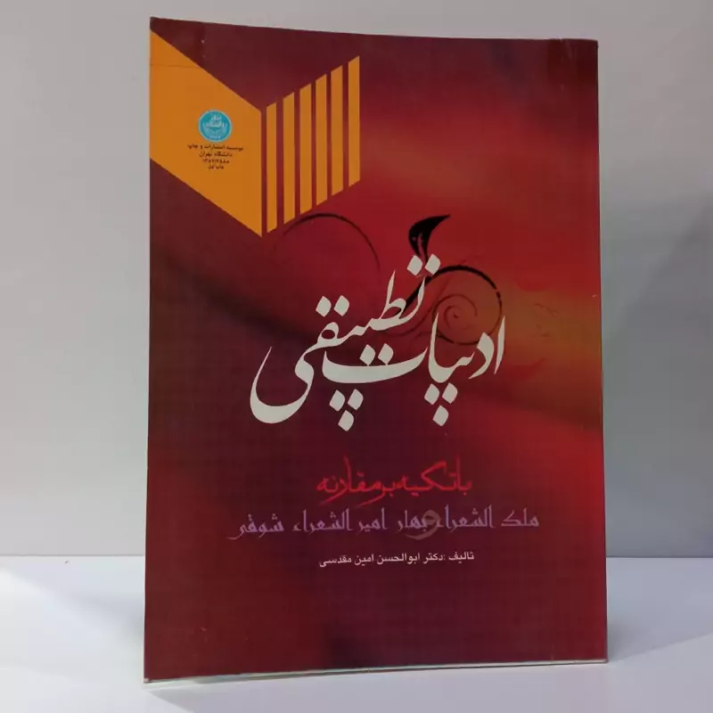 ادبیات تطبیقی با تکیه بر مقارنه ملک الشعرا محمدتقی بهار و امیرالشعرااحمد شوقی نویسنده ابوالحسن امین مقدسی