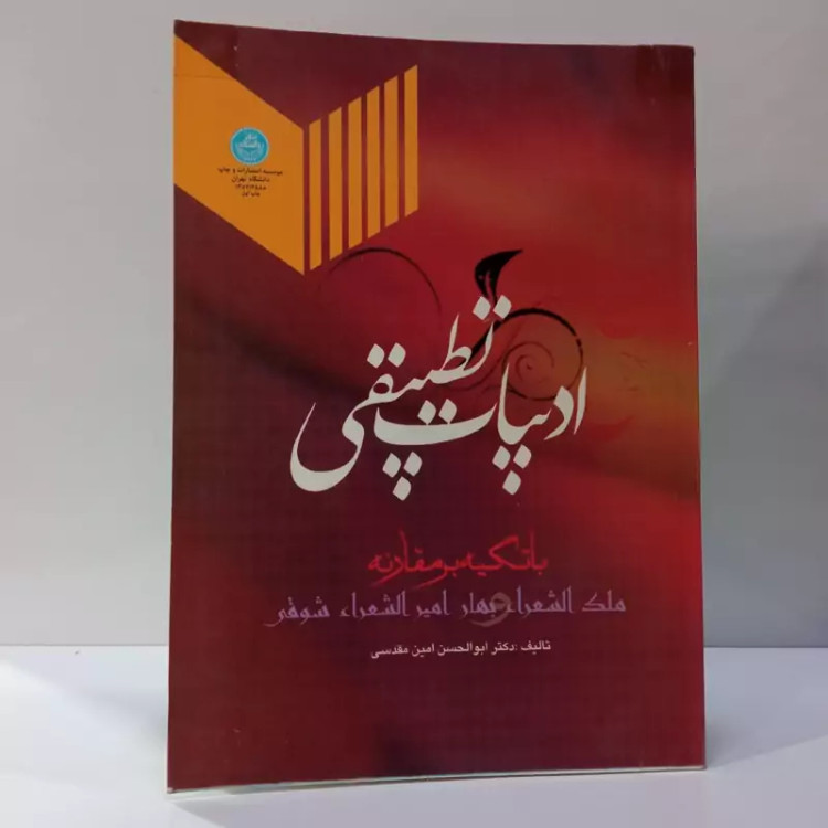 ادبیات تطبیقی با تکیه بر مقارنه ملک الشعرا محمدتقی بهار و امیرالشعرااحمد شوقی نویسنده ابوالحسن امین مقدسی