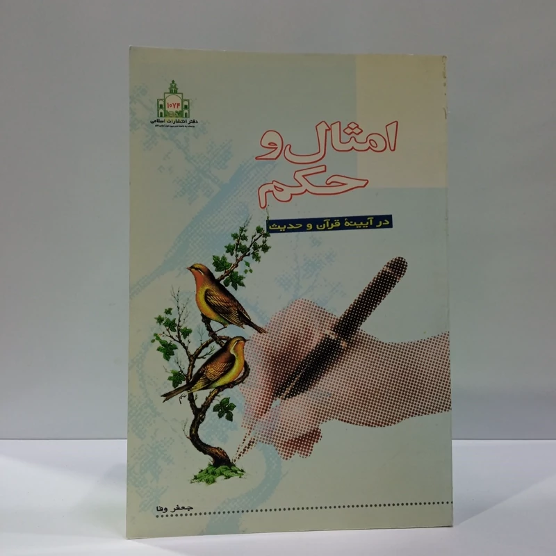 امثال و حکم در آیینه قرآن و حدیث نویسنده جعفر وفا