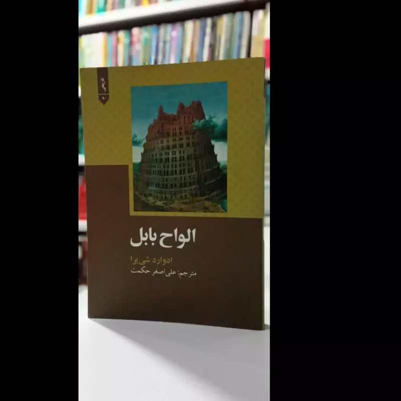 الواح بابل نویسنده ادوارد شی یرا
