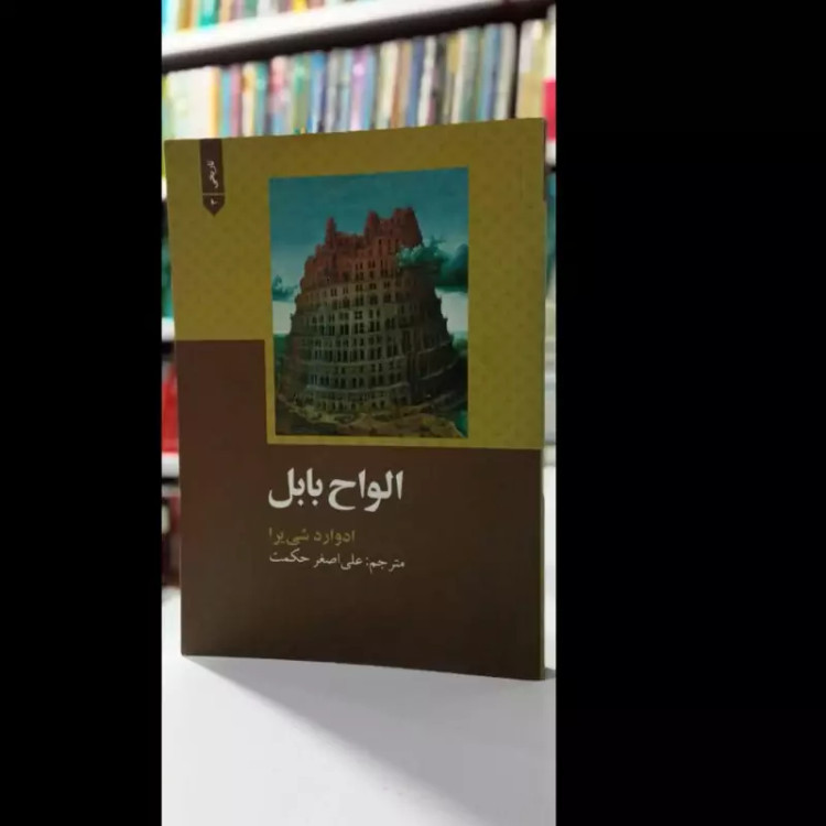 الواح بابل نویسنده ادوارد شی یرا