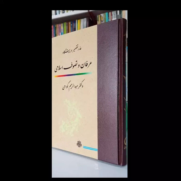 عذر تقصیر به پیشگاه عرفان و تصوف اسلامی نویسنده عبدالرحیم گواهی