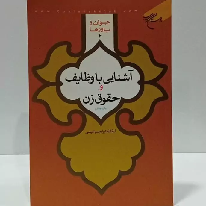 آشنایی با وظایف و حقوق زن نویسنده آیت الله ابراهیم امینی