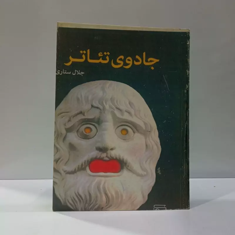 جادوی تئاتر نویسنده جلال ستاری