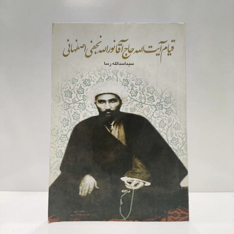 قیام آیت الله حاج آقانورالله نجفی اصفهانی،نویسنده سیداسدالله رسا