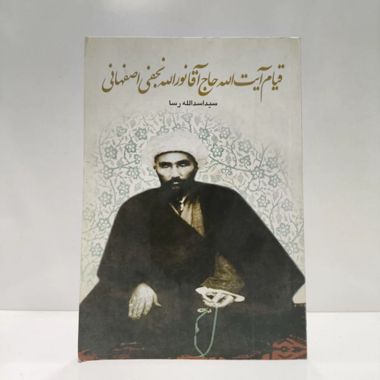 قیام آیت الله حاج آقانورالله نجفی اصفهانی،نویسنده سیداسدالله رسا